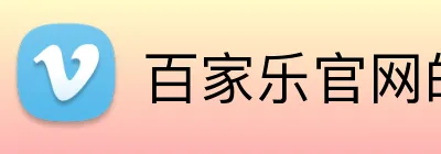 百家乐官网的公司致力于打造智慧企业，运用大数据、人工智能等技术优化业务流程。的智慧企业战略为客户提供更高效、智能的服务体验。百家乐平台百家乐集团官网 Logo